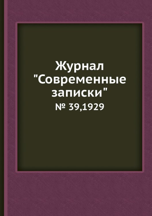 Журнал "Современные записки"