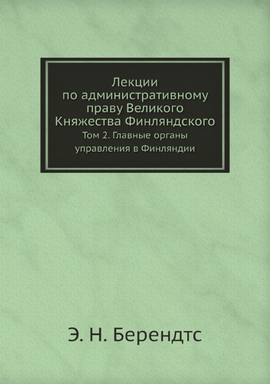Лекции по административному праву Великого Княжества Финляндского Лекции по административному праву Великого Княжества Финляндского