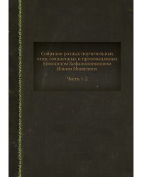 Собрание разных поучительных слов, сочиненных и проповеданных Епископом Кефалонитянином Илиею Минятием. Часть 1-2