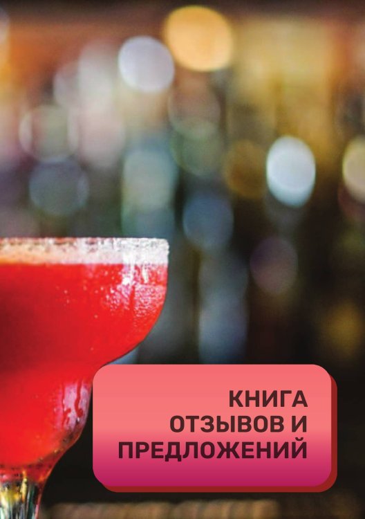 Книга отзывов и предложений для бара, клуба и рюмочной Книга отзывов и предложений для бара, клуба и рюмочной