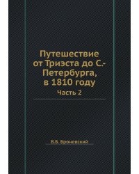 Путешествие от Триэста до С.-Петербурга, в 1810 году