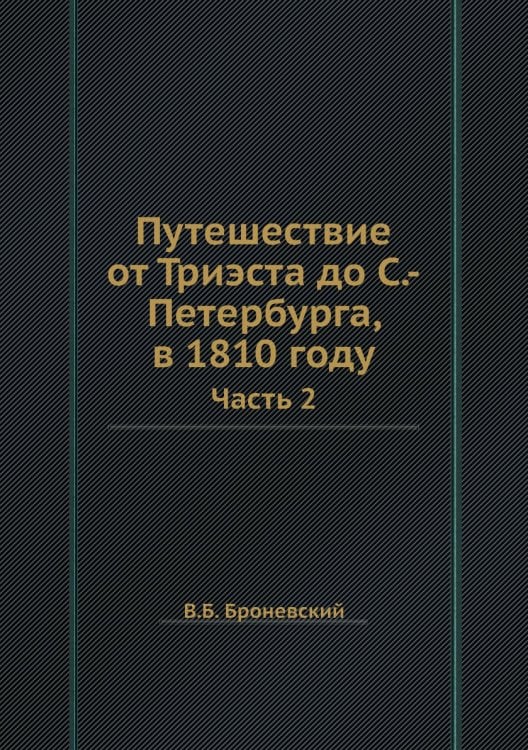 Путешествие от Триэста до С.-Петербурга, в 1810 году