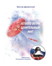 Лёгкого ветра целительный миг