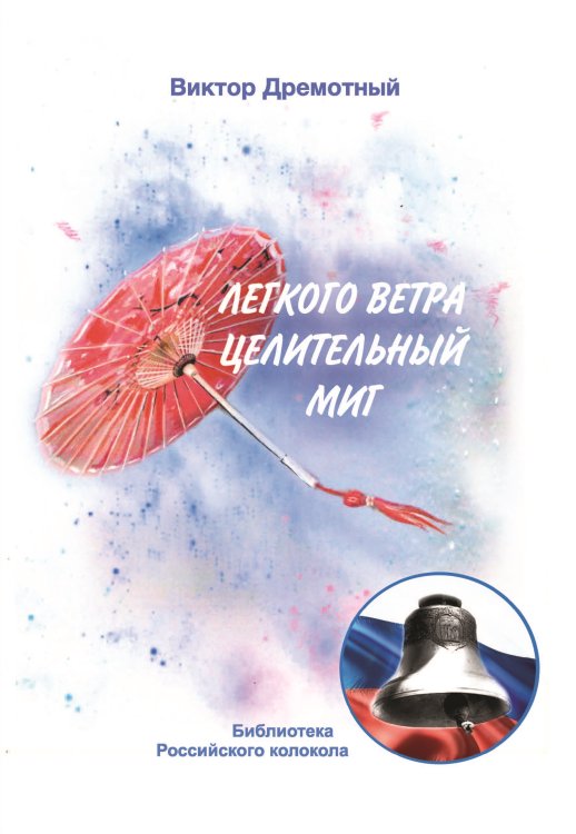 Обложка книги «Лёгкого ветра целительный миг» — Дремотный Виктор, ISBN 9785001531142