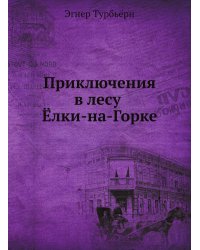 Приключения в лесу Ёлки-на-Горке