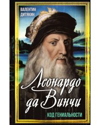 Леонардо да Винчи