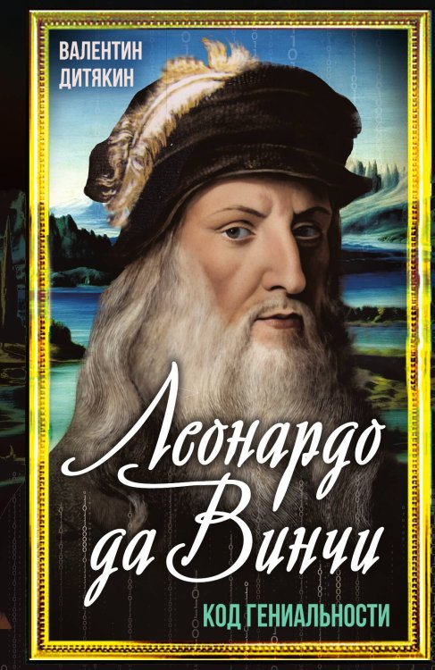 Обложка книги «Леонардо да Винчи» — Дитякин В. Т., ISBN 9785002691128