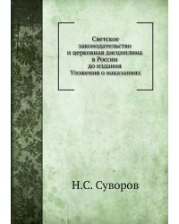 Светское законодательство и церковная дисциплина в России до издания Уложения о наказаниях
