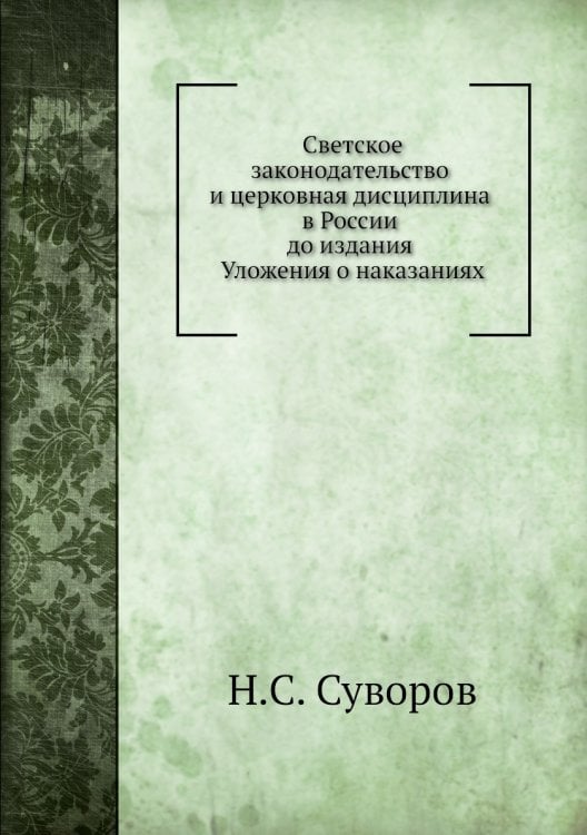 Светское законодательство и церковная дисциплина в России до издания Уложения о наказаниях