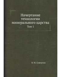 Начертание технологии минерального царства