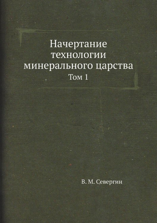 Начертание технологии минерального царства