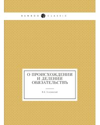 О происхождении и делении обязательствъ