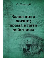 Заложники жизни; драма в пяти действиях