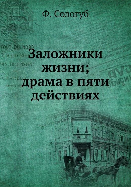 Заложники жизни; драма в пяти действиях