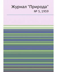 Журнал "Природа"
