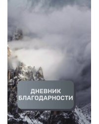 Дневник благодарности, премиум (подарочное) издание, 500 страниц