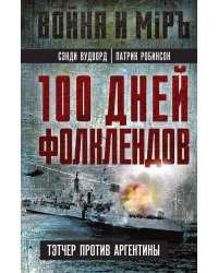100 дней Фолклендов. Тэтчер против Аргентины