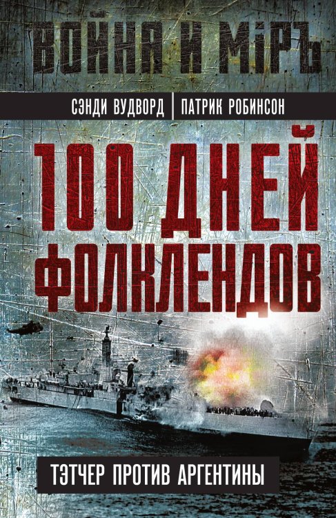 Обложка книги «100 дней Фолклендов. Тэтчер против Аргентины» — Вудворд С.; Робинсон П., ISBN 9785002224647