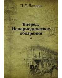 Вперед: Непериодическое обозрение