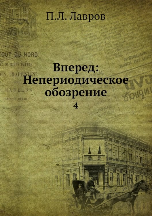 Вперед: Непериодическое обозрение