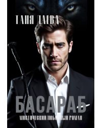 Басараб