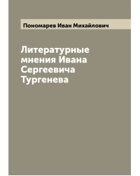 Литературные мнения Ивана Сергеевича Тургенева