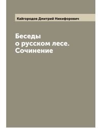 Беседы о русском лесе. Сочинение