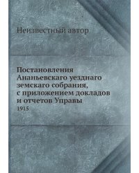 Постановления Ананьевскаго уезднаго земскаго собрания, с приложением докладов и отчетов Управы
