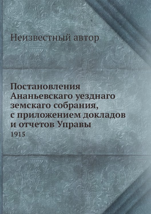 Постановления Ананьевскаго уезднаго земскаго собрания, с приложением докладов и отчетов Управы