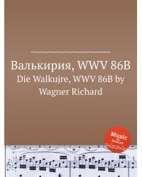 Валькирия, WWV 86B