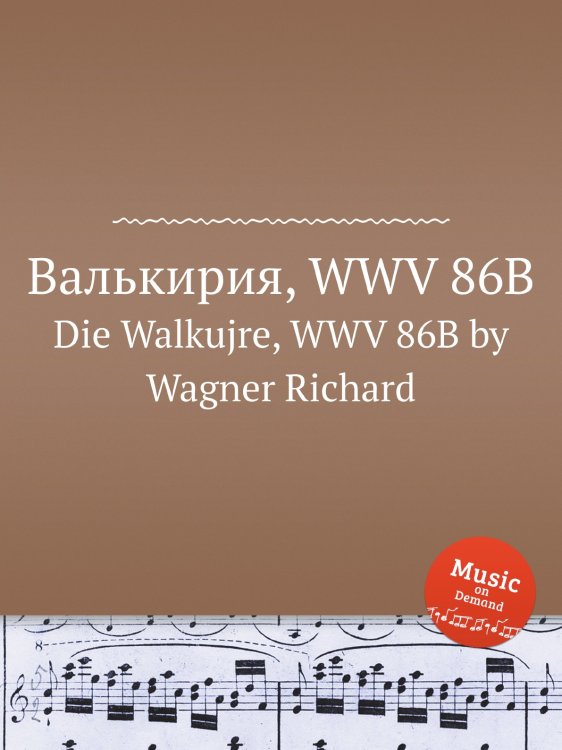 Обложка книги «Валькирия, WWV 86B» — Вагнер, ISBN 9785884953598