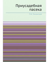 Приусадебная пасека