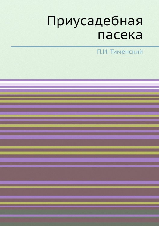 Приусадебная пасека Приусадебная пасека