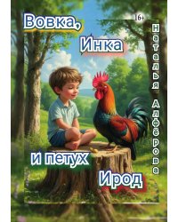Вовка, Инка и петух Ирод