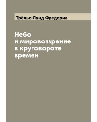 Небо и мировоззрение в круговороте времен