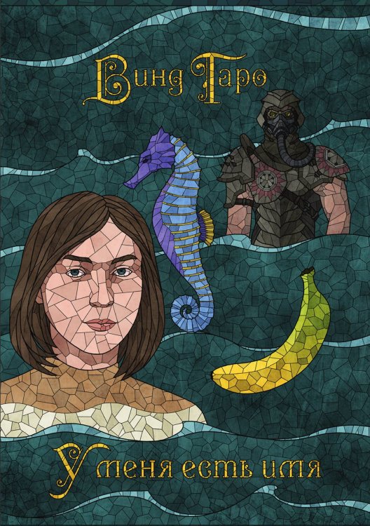 Обложка книги «У меня есть имя» — Винд Таро, ISBN 9785517118844