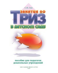 Занятия по ТРИЗ в детском саду