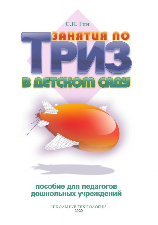 Занятия по ТРИЗ в детском саду Обложка книги «Занятия по ТРИЗ в детском саду» — С. Гин, ISBN 9785521764754