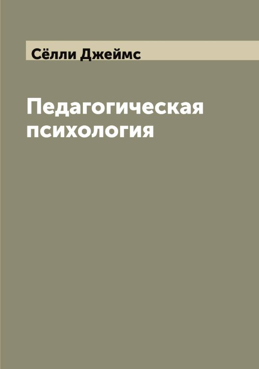 Обложка книги «Педагогическая психология» — Сёлли Джеймс, ISBN 9785519852258