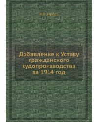 Добавление к Уставу гражданского судопроизводства за 1914 год