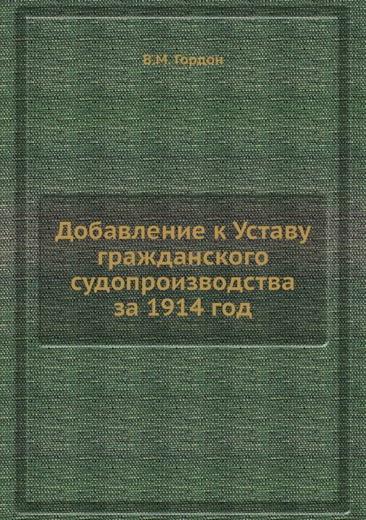 Добавление к Уставу гражданского судопроизводства за 1914 год