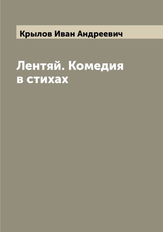Обложка книги «Лентяй. Комедия в стихах» — Крылов Иван Андреевич, ISBN 9785519914185
