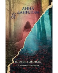 По дороге в синий лес