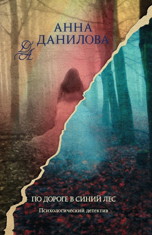 Обложка книги «По дороге в синий лес» — Анна Данилова, ISBN 9785041943653