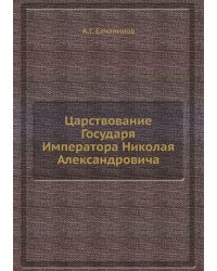 Царствование Государя Императора Николая Александровича