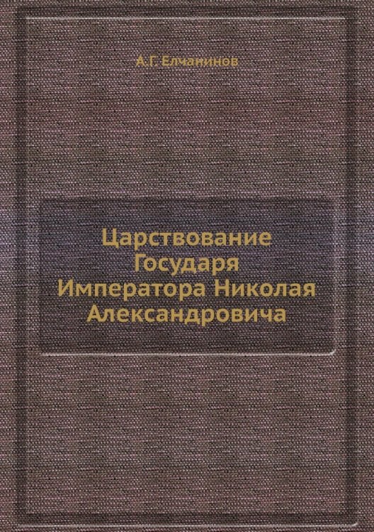 Царствование Государя Императора Николая Александровича