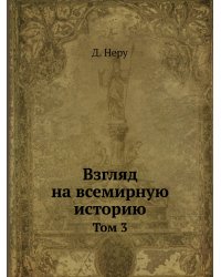 Взгляд на всемирную историю