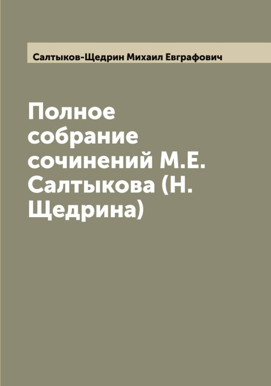 Обложка книги «Полное собрание сочинений М.Е. Салтыкова (Н. Щедрина)» — Салтыков-Щедрин Михаил Евграфович, ISBN 9785519845274