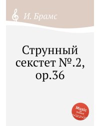 Струнный секстет №.2, ор.36