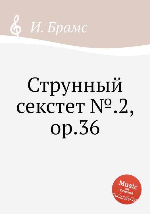 Обложка книги «Струнный секстет №.2, ор.36» — И. Брамс, ISBN 9785517736536